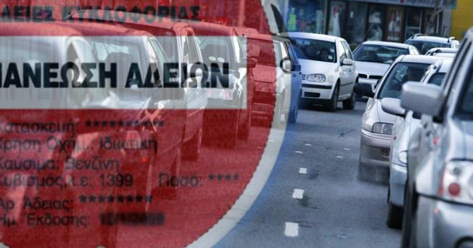 Αύριο η λήξη για άδειες κυκλοφορίας– Τι ισχύει για καθυστερημένες ανανεώσεις