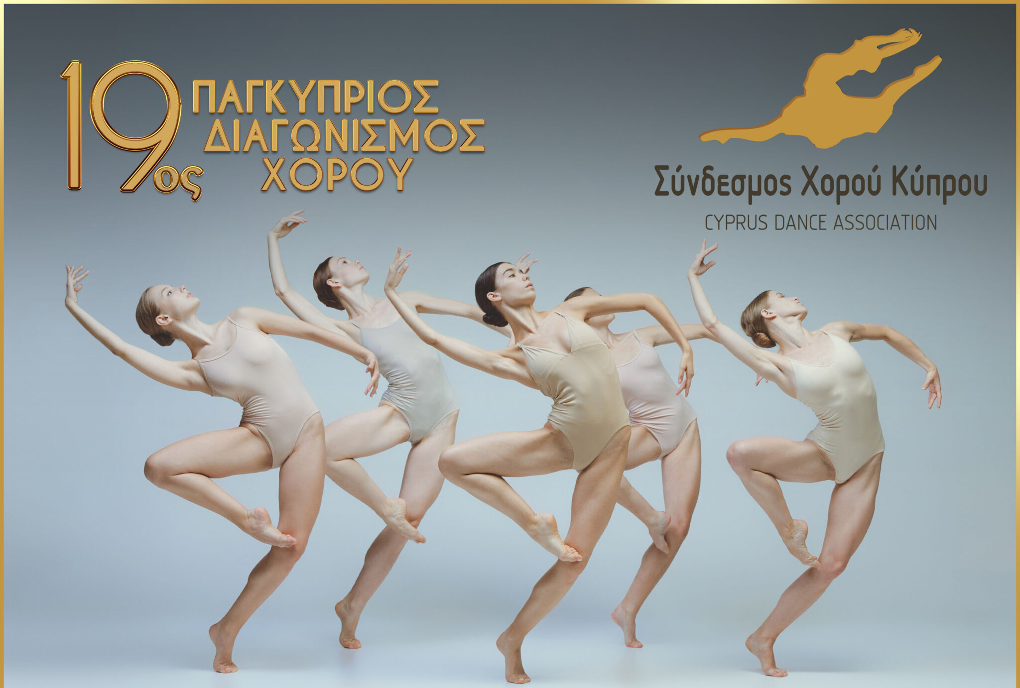 Ο Σύνδεσμος Χορού Κύπρου ανακοίνωσε τον 19ο Παγκύπριος Διαγωνισμός Χορού