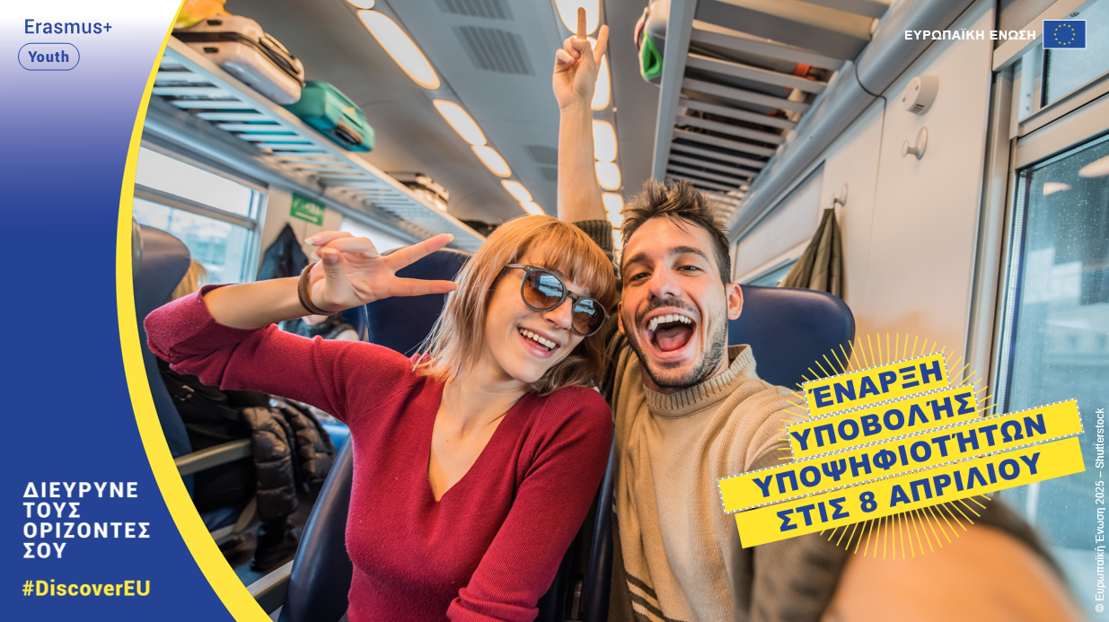 Η Ευρωπαϊκή Επιτροπή προσφέρει 40.000 δωρεάν ταξιδιωτικά εισιτήρια DiscoverEU σε νέους και νέες