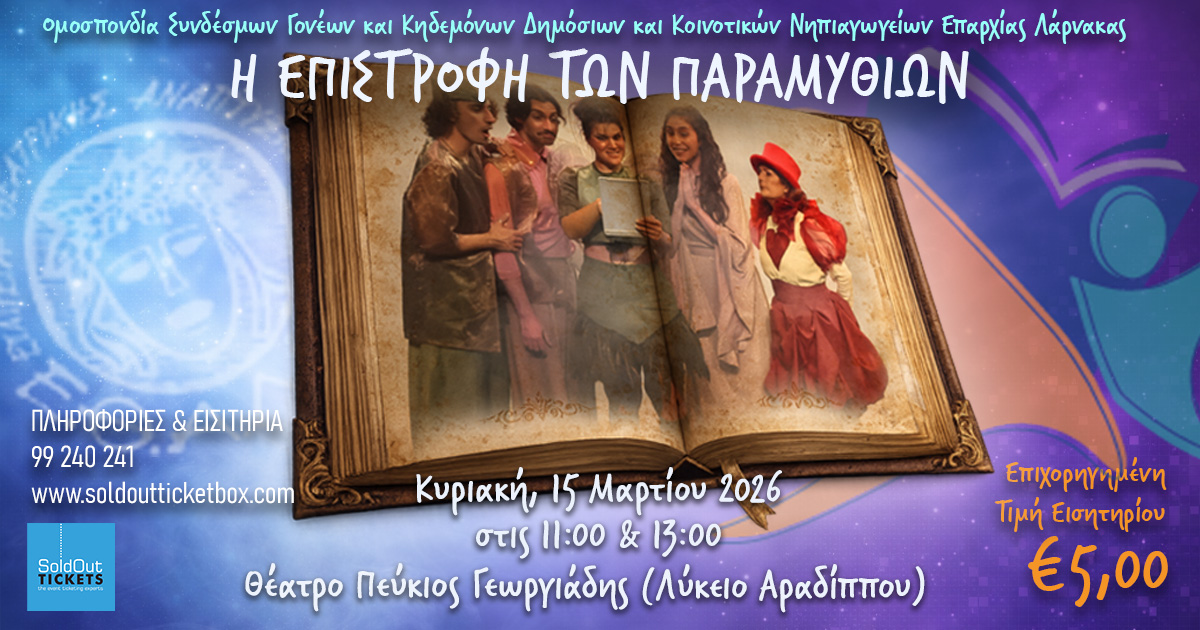 “Η Επιστροφή των Παραμυθιών” στο θέατρο Πεύκιος Γεωργιάδης