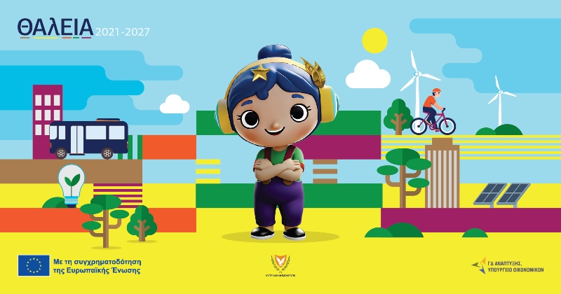 Η «ΘΑλΕΙΑ» φέρνει τα έργα της Πολιτικής Συνοχής της ΕΕ πιο κοντά στους πολίτες