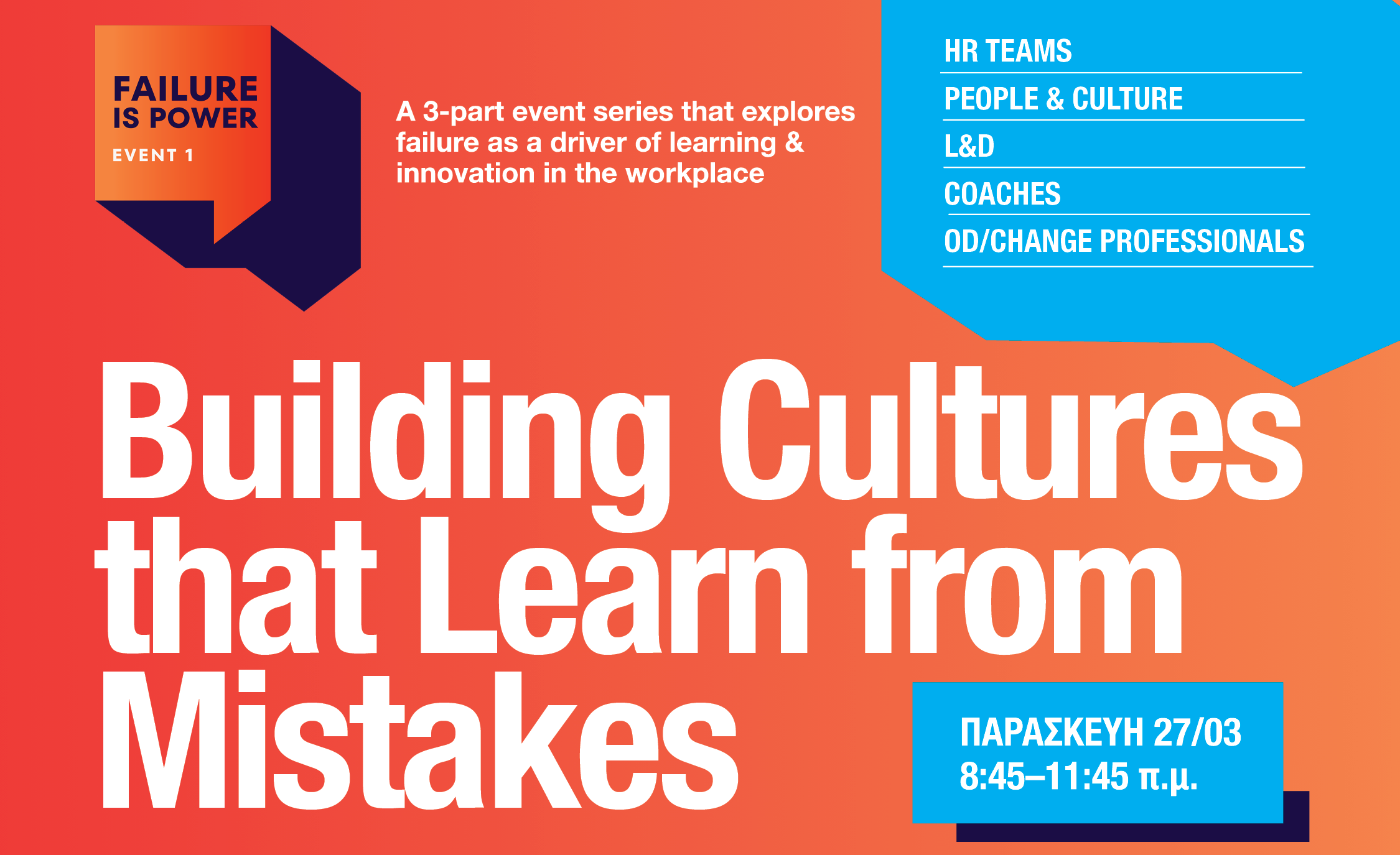 «Failure is Power»: Μετατρέποντας την αποτυχία σε εργαλείο  επαγγελματικής και προσωπικής ανάπτυξης