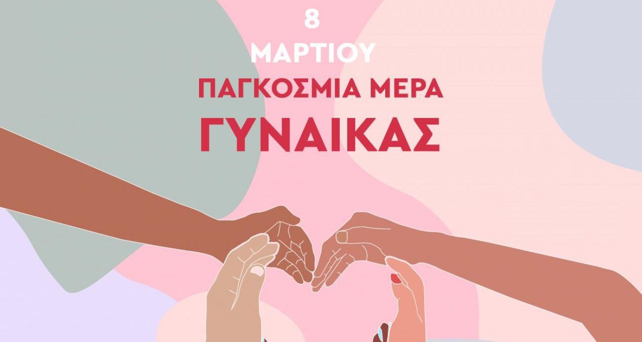 Παγκόσμια Ημέρα της Γυναίκας – Εκδήλωση Δήμου Αραδίππου