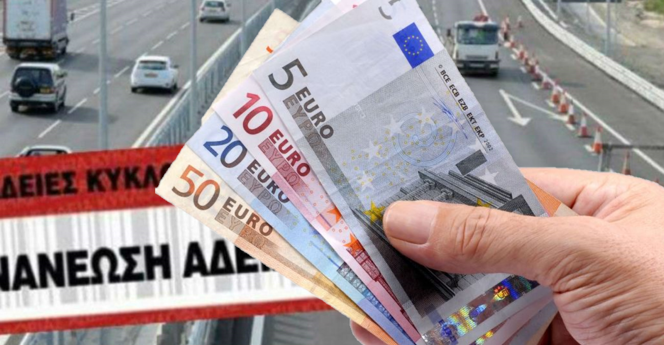 Ανανέωση αδειών κυκλοφορίας: Πότε λήγει η προθεσμία, η επιβάρυνση και όσα πρέπει να ξέρεις