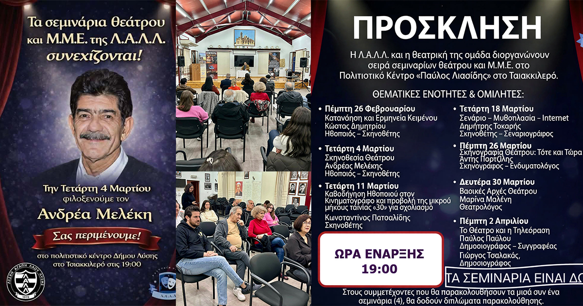 Λ.Α.Λ.Λ.: Λάβετε μέρος δωρεάν στο δεύτερο σεμινάριο Θεάτρου & Μ.Μ.Ε. με τον Ανδρέα Μελέκη