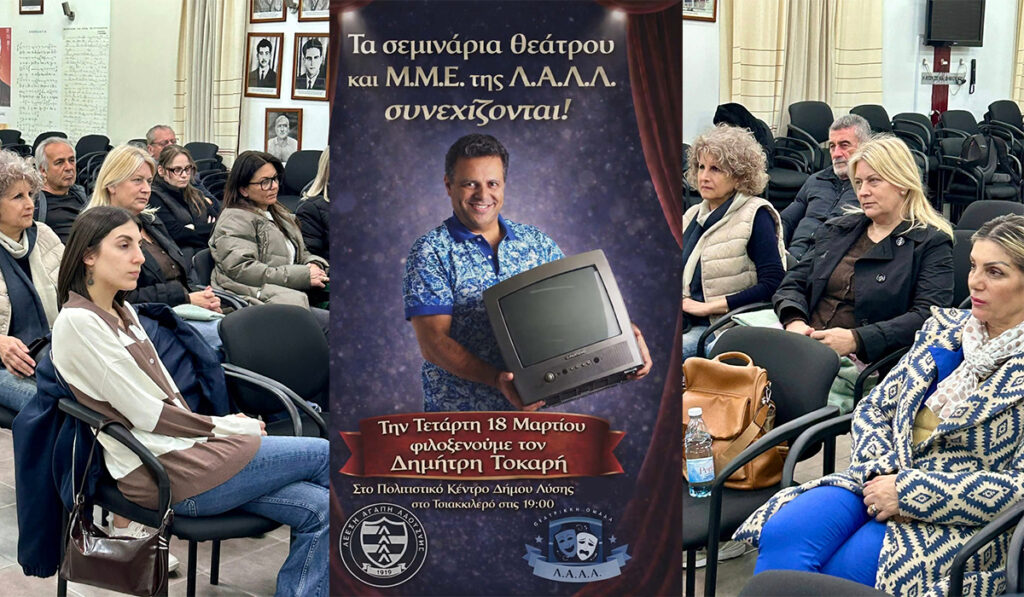 ΛΑΛΛ: Δωρεάν σεμινάριο Θεάτρου και Μ.Μ.Ε. με το Δημήτρη Τοκαρή