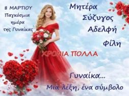 xronia-polla-giorti-gynaikas-eyxes