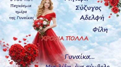 xronia-polla-giorti-gynaikas-eyxes