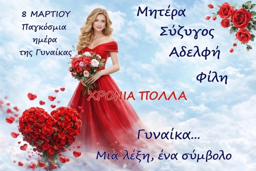 Χρόνια πολλά στην κάθε γυναίκα !!!