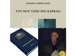 ΑΝΤΩΝΗΣ ΓΑΒΡΙΗΛ ΠΑΠΑ 3