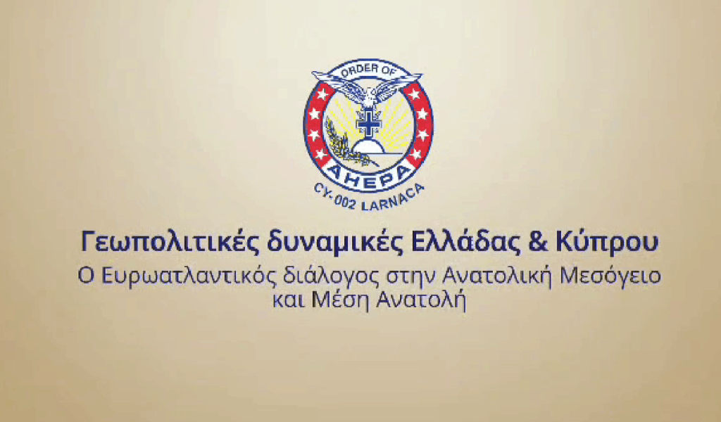 Ημερίδα στρατηγικού διαλόγου από το Τμήμα CY002 ΑΧΕΠΑ Λάρνακα Order of AHEPA AHEPA District 27 στη Λάρνακα (φώτο - βίντεο)