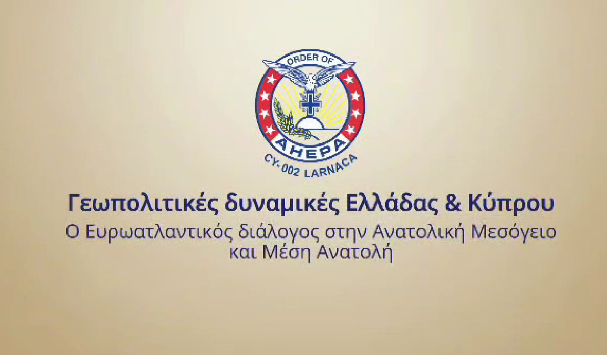 Ημερίδα στρατηγικού διαλόγου από το Τμήμα CY002 ΑΧΕΠΑ Λάρνακα Order of AHEPA AHEPA District 27 στη Λάρνακα (φώτο – βίντεο)