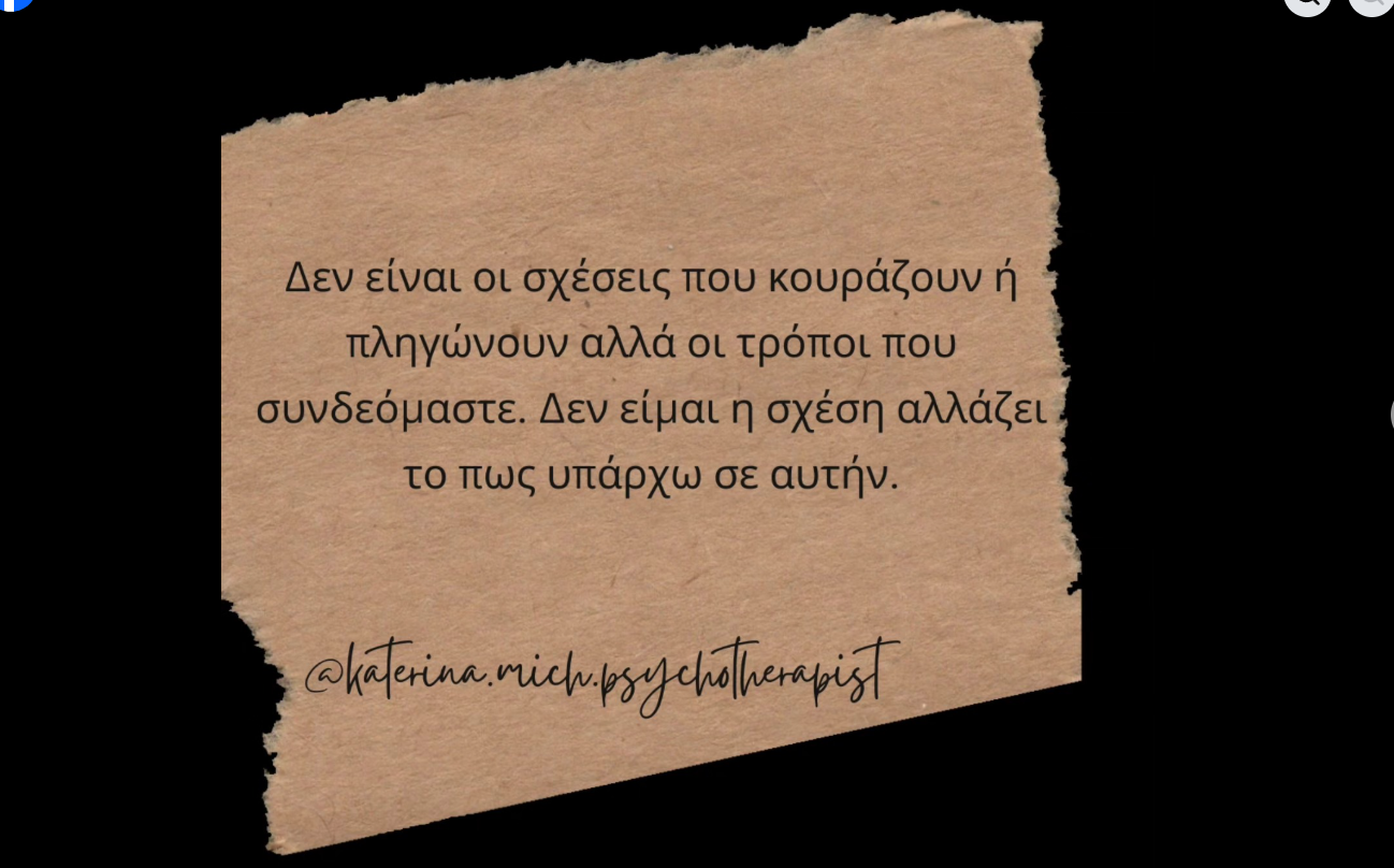 Δεν είναι οι σχέσεις που κουράζουν ή πληγώνουν αλλά οι τρόποι που συνδεόμαστε