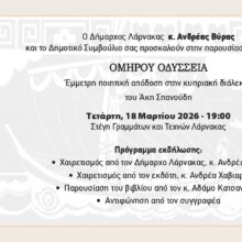 Πρόσκληση -Παρουσίαση Βιβλίου Ομήρου Οδύσσεια