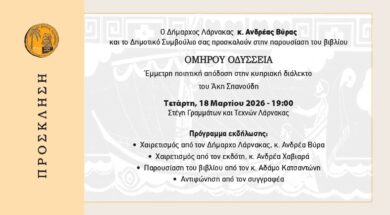 Πρόσκληση -Παρουσίαση Βιβλίου Ομήρου Οδύσσεια
