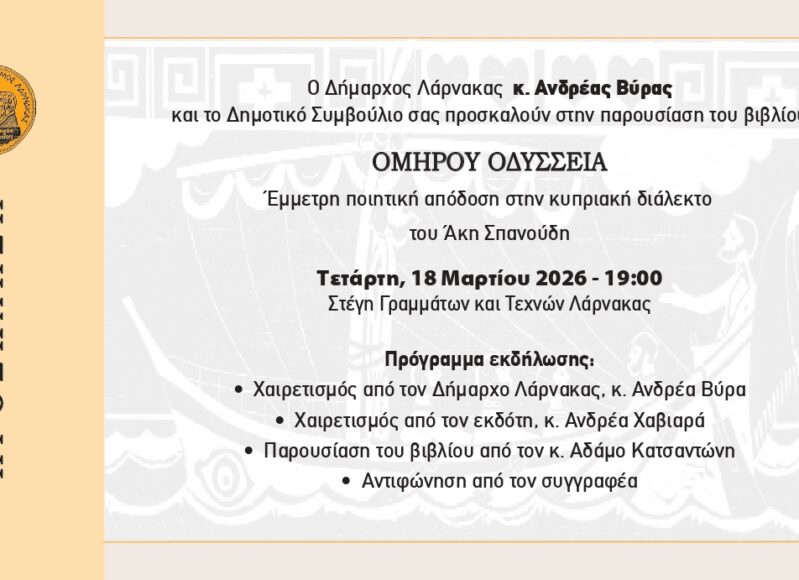 Πρόσκληση -Παρουσίαση Βιβλίου Ομήρου Οδύσσεια