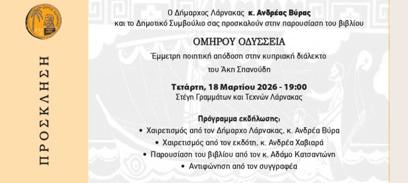 Πρόσκληση -Παρουσίαση Βιβλίου Ομήρου Οδύσσεια