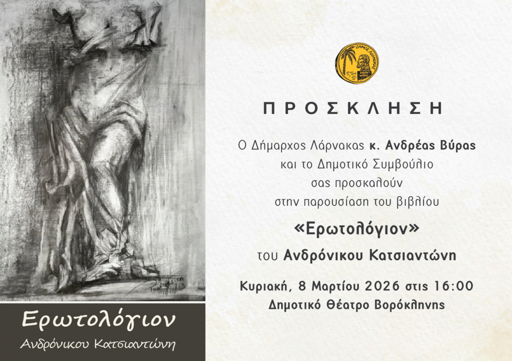 Παρουσιάζεται το βιβλίο «Ερωτολόγιον» του Ανδρόνικου Κατσιαντώνη στο Δημοτικό Θέατρο Βορόκληνης