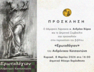 Πρόσκληση Παρουσίασης βιβλίου Ερωτολόγιον (1)