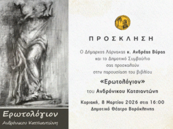 Πρόσκληση Παρουσίασης βιβλίου Ερωτολόγιον (1)