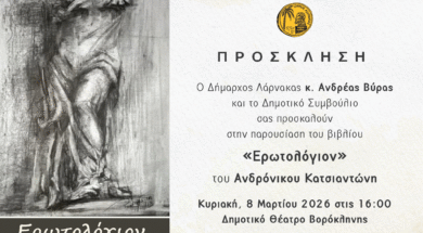 Πρόσκληση Παρουσίασης βιβλίου Ερωτολόγιον (1)