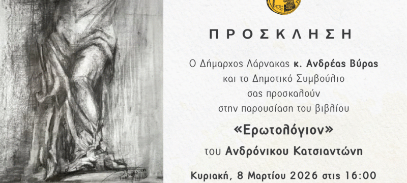 Πρόσκληση Παρουσίασης βιβλίου Ερωτολόγιον (1)