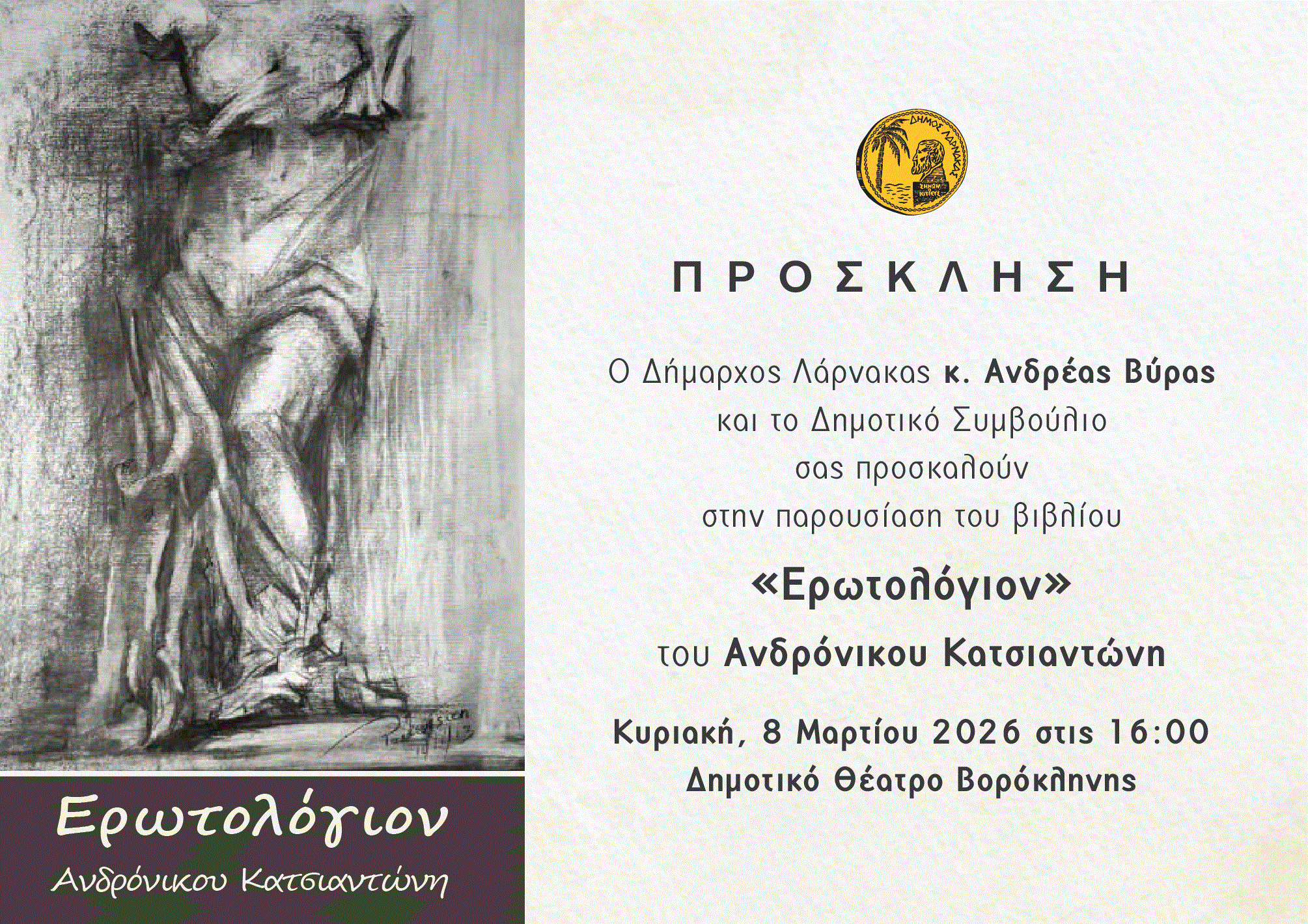 Παρουσιάζεται το βιβλίο «Ερωτολόγιον» του Ανδρόνικου Κατσιαντώνη στο Δημοτικό Θέατρο Βορόκληνης