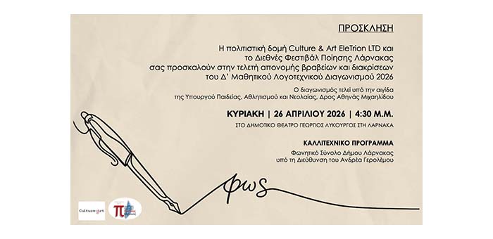 Αποτελέσματα Δ΄Μαθητικού Λογοτεχνικού Διαγωνισμού “Ιερότητα της Γραφής 2026”