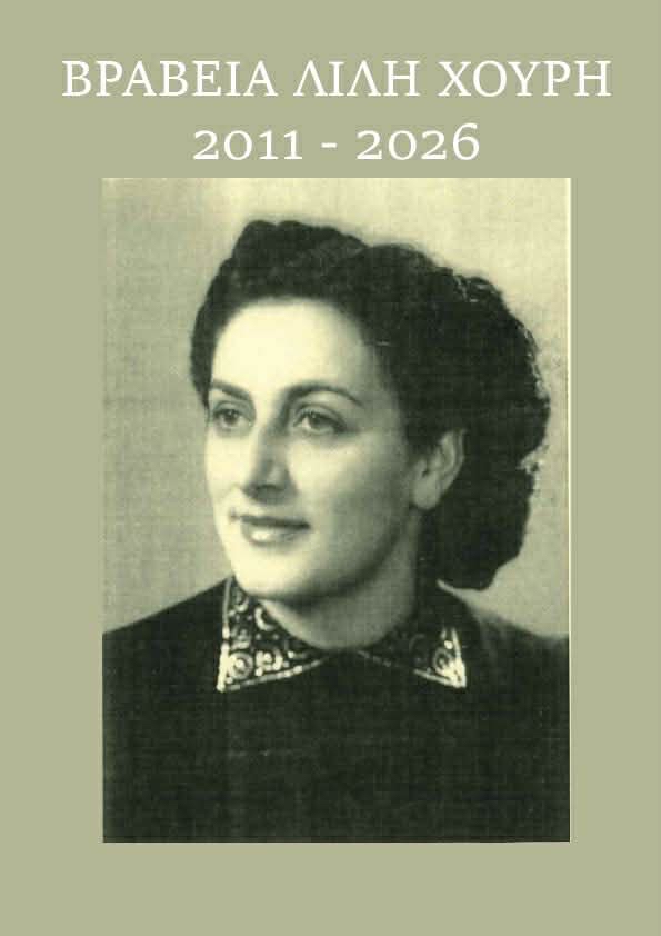 Δήμος Λεμεσού: Τελετή απονομής των βραβείων του λογοτεχνικού διαγωνισμού «Λίλη Χουρή»