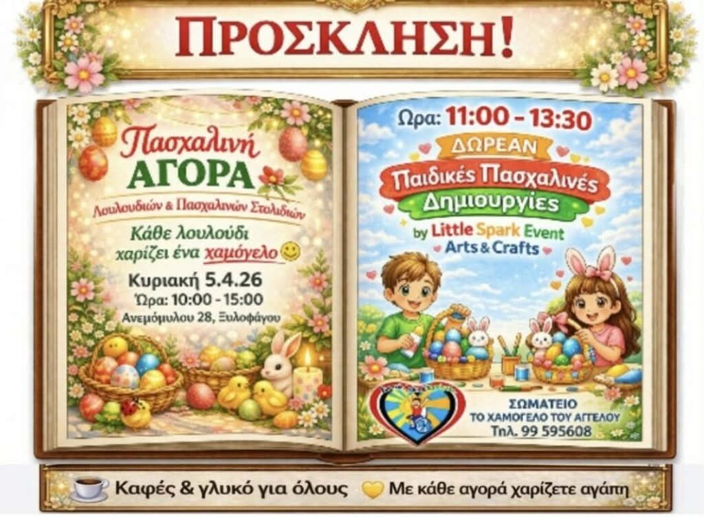 Πασχαλινή Αγορά από το Φιλανθρωπικό Σωματείο 