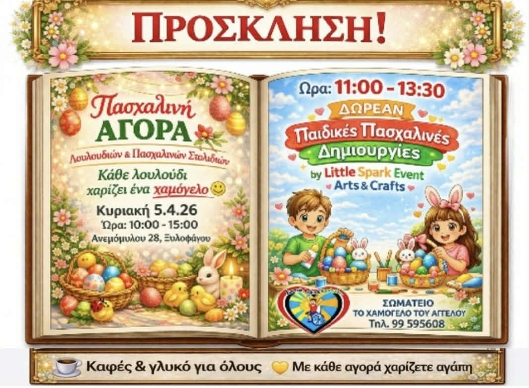 Πασχαλινή Αγορά από το Φιλανθρωπικό Σωματείο “Το χαμόγελο του Άγγελου- Ζήσε, Αγάπα, Χαμογέλα 2025”