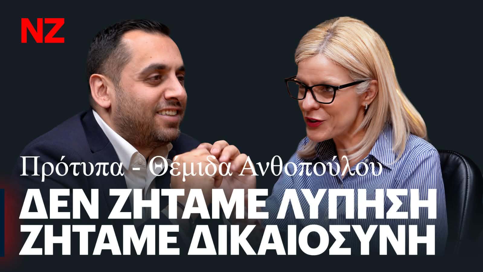 Αποστόλου: Αυτά πετύχαμε και αυτά διεκδικούμε για τους συνανθρώπους μας με αναπηρία – Συζήτηση με την Πρόεδρο της ΚΥΣΟΑ