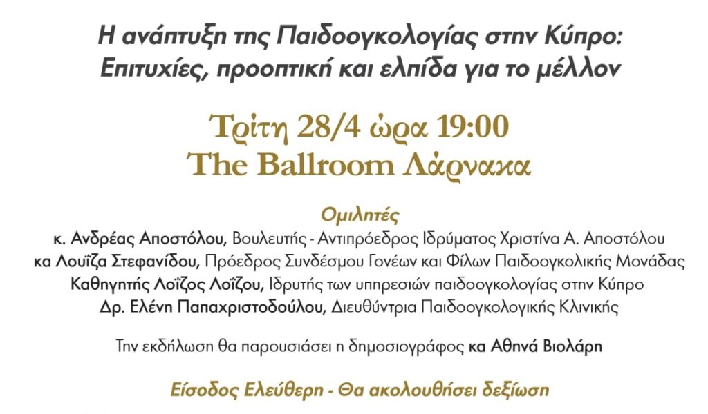 Διάλεξη στη Λάρνακα με θέμα: Πώς νικούμε τον καρκίνο σε παιδιά και εφήβους: Όραμα και στρατηγική