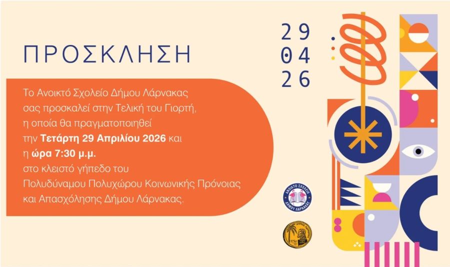 Το Ανοικτό Σχολείο Δήμου Λάρνακας προσκαλεί το κοινό στην τελική του γιορτή