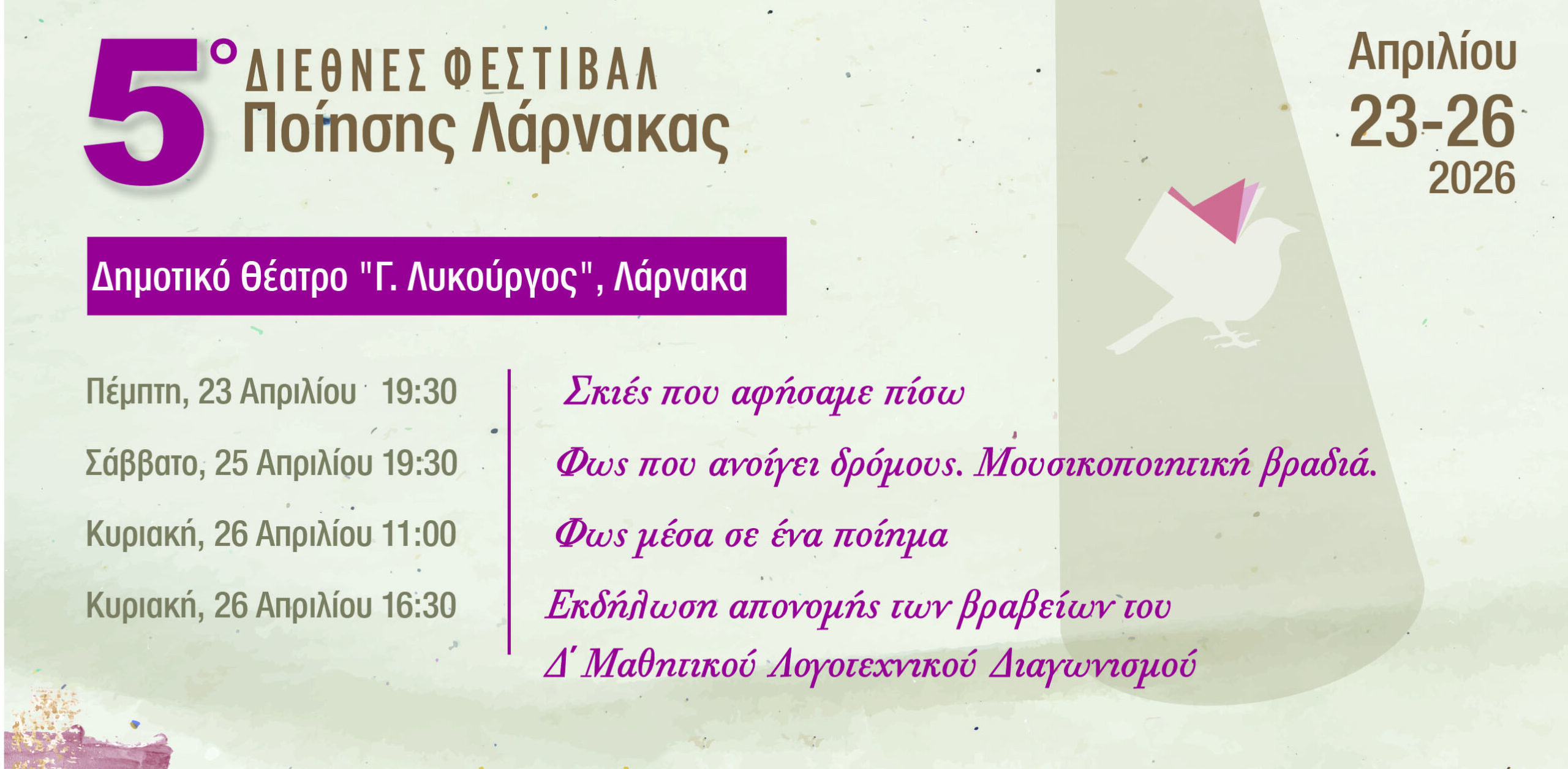 5&omicron; &Delta;&iota;&epsilon;&theta;&nu;έ&sigmaf; &Phi;&epsilon;&sigma;&tau;&iota;&beta;ά&lambda; &Pi;&omicron;ί&eta;&sigma;&eta;&sigmaf; &Lambda;ά&rho;&nu;&alpha;&kappa;&alpha;&sigmaf;