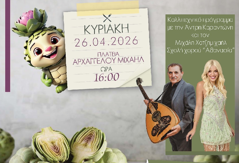 7ο Φεστιβάλ Αγκινάρας στο Κίτι- Μια μεγάλη γιορτή γεύσης, παράδοσης και πολιτισμού