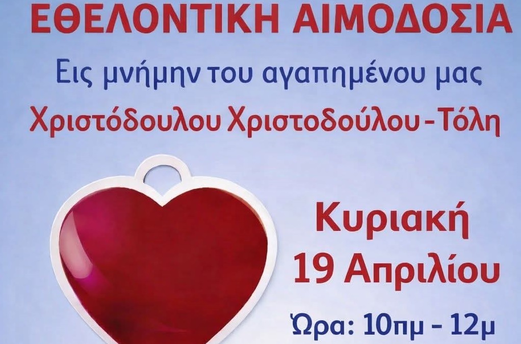 Εθελοντική Αιμοδοσία Εις μνήμην του Χριστόδουλου Χριστοδούλου – Τόλη