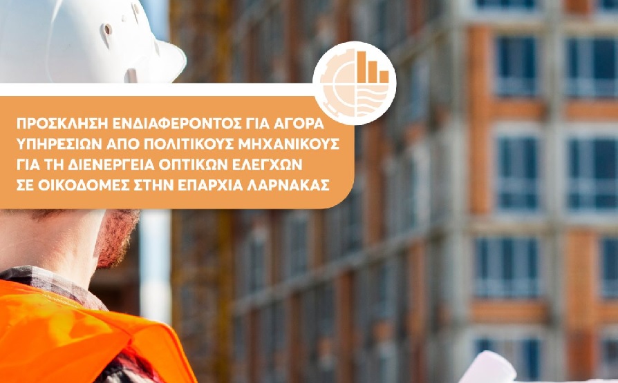 ΕΟΑΛ: Άνοιξαν αιτήσεις για Πολιτικούς Μηχανικούς στη Λάρνακα – Όλες οι λεπτομέρειες