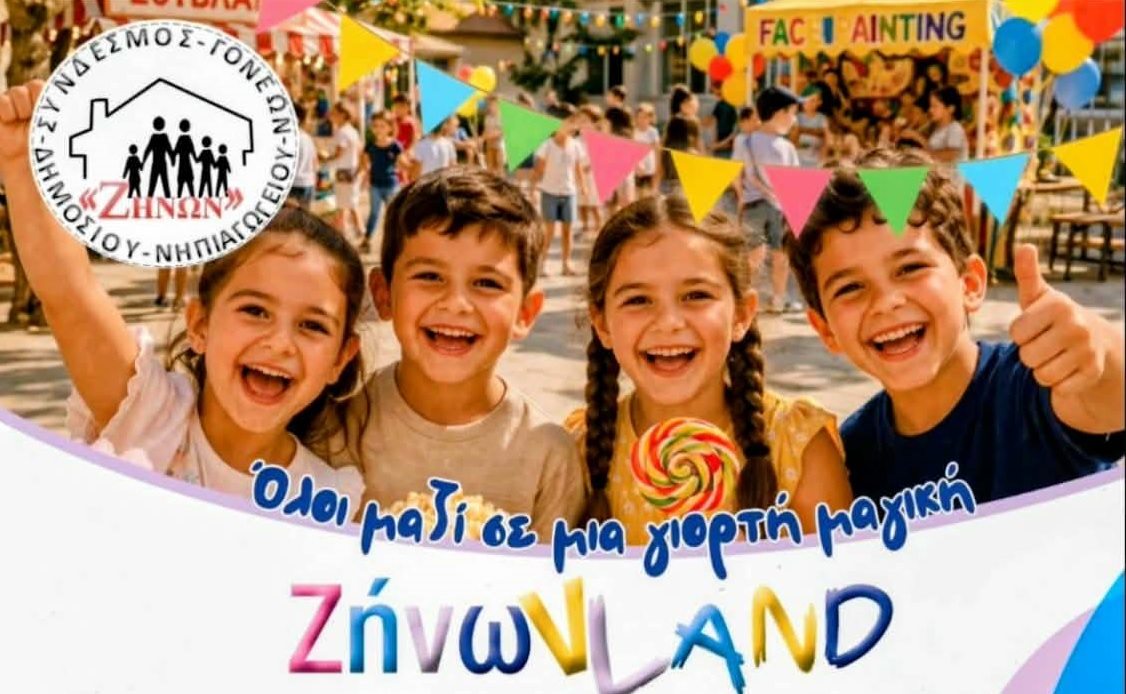 Ο Σύνδεσμος Γονέων Δημοσίου Νηπιαγωγείου “ΖΗΝΩΝ” διοργανώνει τη γιορτή ΖήνωνLAND