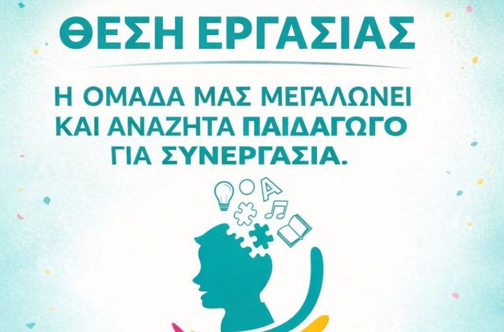 Ζητείται παιδαγωγός για απογευματινή απασχόληση σε θεραπευτικό κέντρο «Μαθαίνοντας Αλλιώς»