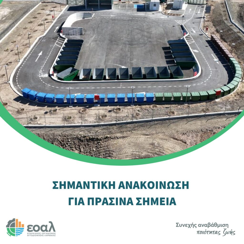 Σε ισχύ το θερινό ωράριο στα Πράσινα Σημεία της Επαρχίας Λάρνακας