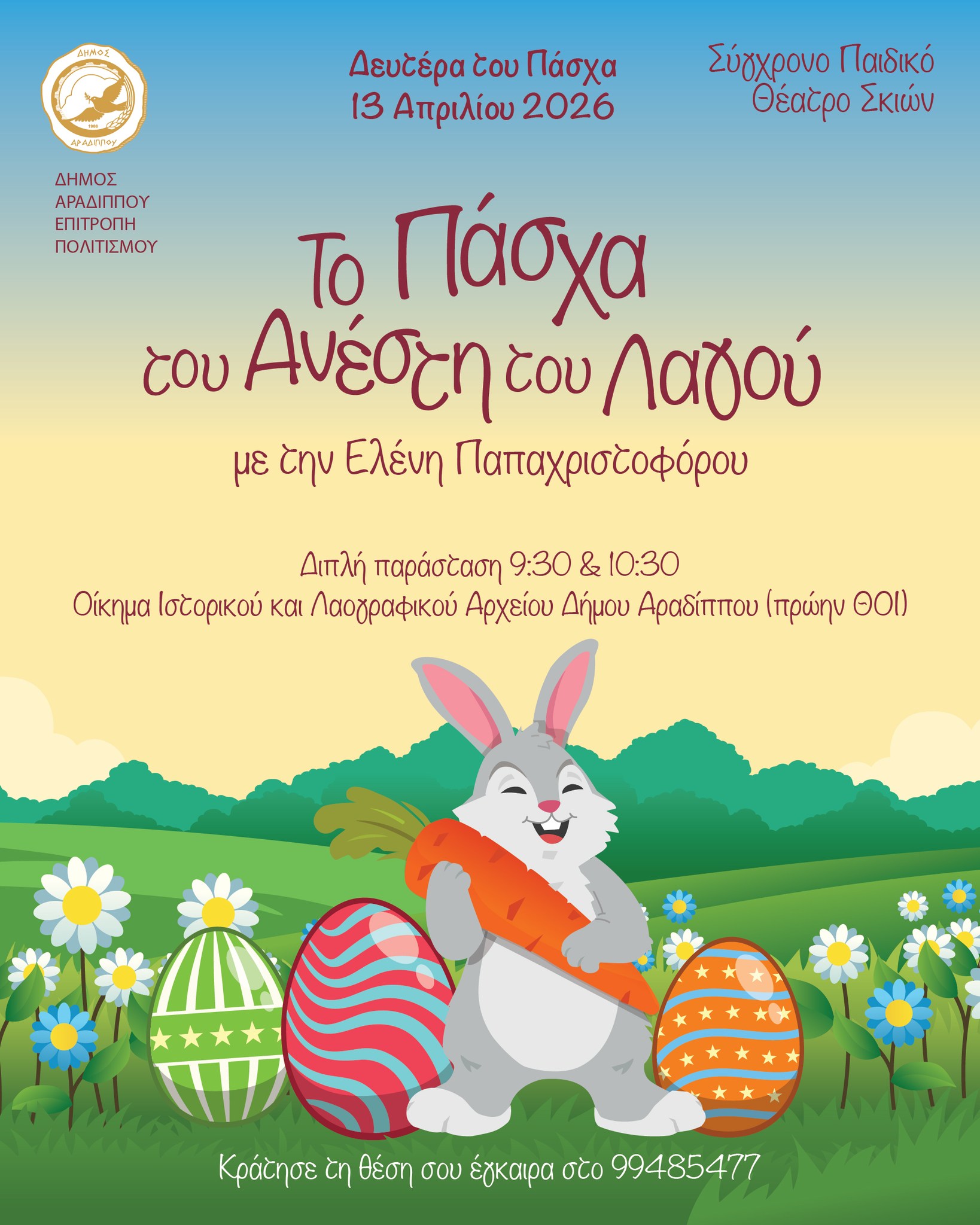 «Το Πάσχα του Ανέστη του Λαγού» τη Δευτέρα του Πάσχα στο Δήμο Αραδίππου