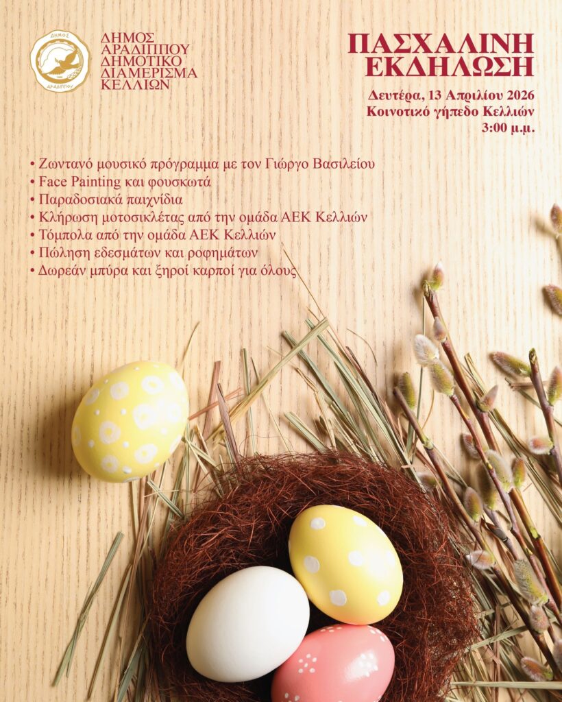 Πασχαλινή Εκδήλωση στο Δημοτικό Διαμέρισμα Κελλιών