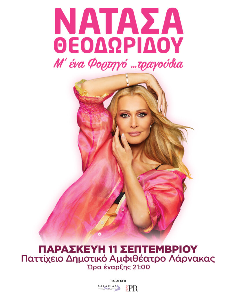 Η Νατάσα Θεοδωρίδου