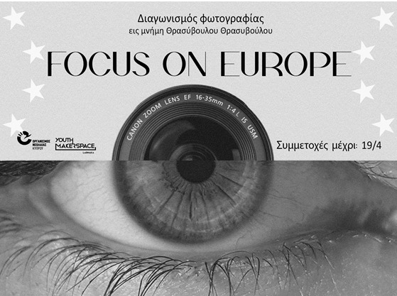 7ος Διαγωνισμός Φωτογραφίας με τίτλο “FOCUS ON EUROPE” του Youth Makerspace Larnaka του Οργανισμού Νεολαίας Κύπρου