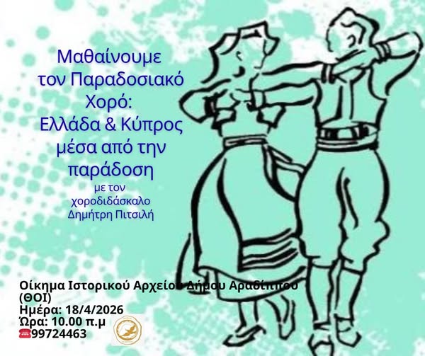 Μαθαίνουμε  τον Παραδοσιακό Χορό:  Ελλάδα & Κύπρος μέσα από την παράδοση…
