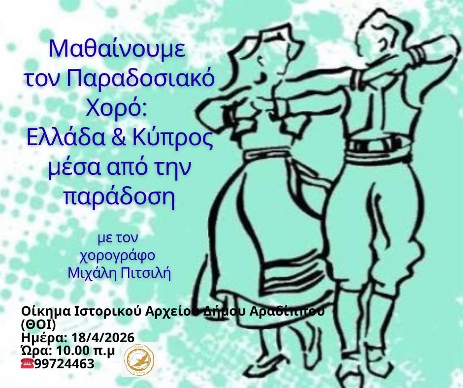 Μαθαίνουμε τον Παραδοσιακό Χορό:  Ελλάδα & Κύπρος μέσα από την παράδοση στην Δημοτική Βιβλιοθήκη “Γιάγκος Κωνσταντινίδης”στην Αραδίππου