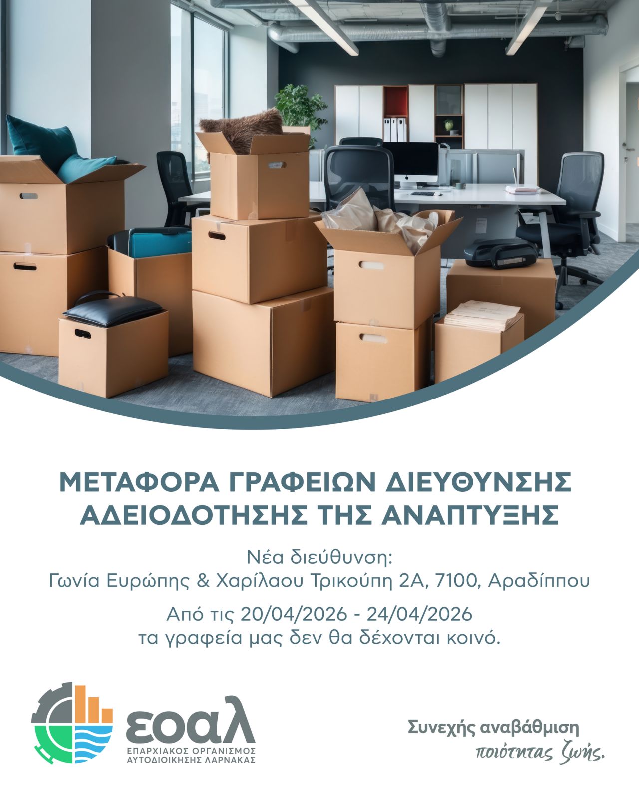 ΕΟΑ Λάρνακας: Μεταφορά Γραφείων Διεύθυνσης Αδειοδότησης Ανάπτυξης