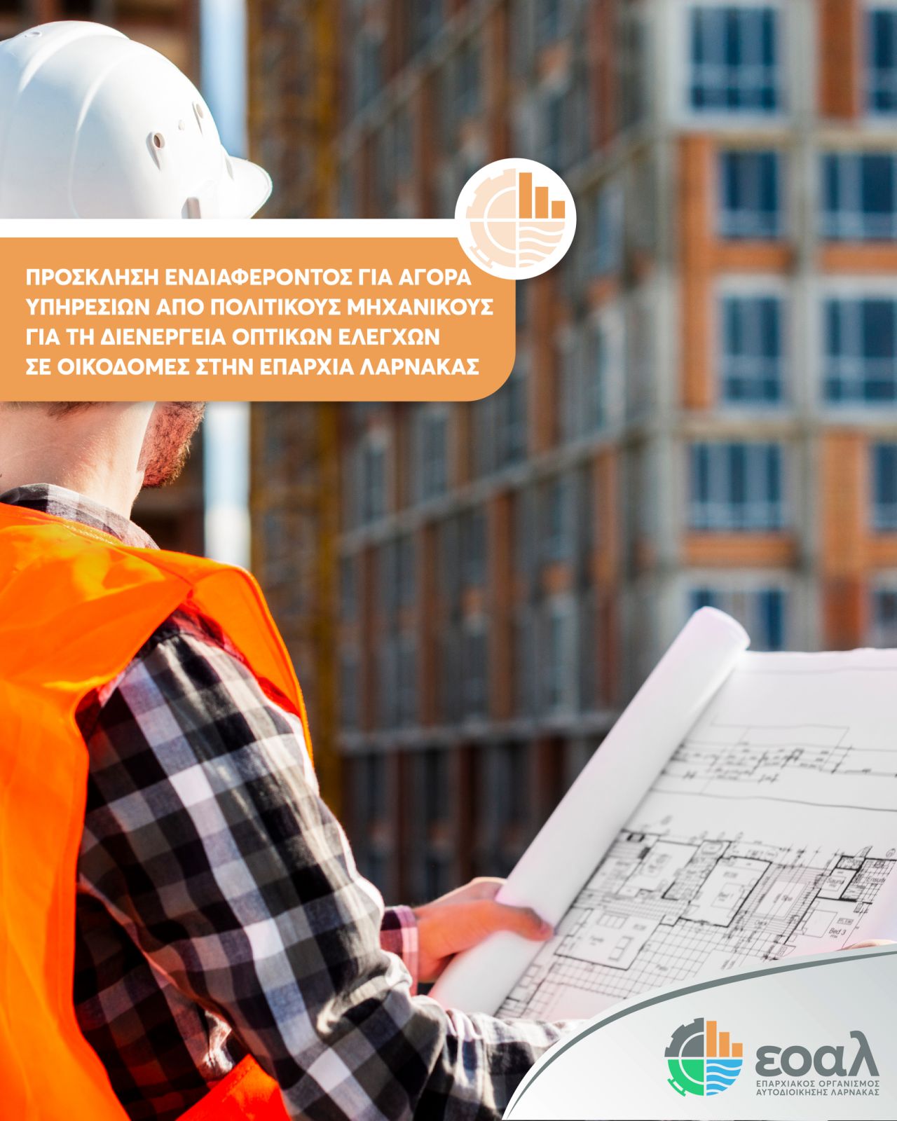 ΕΟΑ Λάρνακας: Πρόσκληση Ενδιαφέροντος για Πολιτικούς Μηχανικούς
