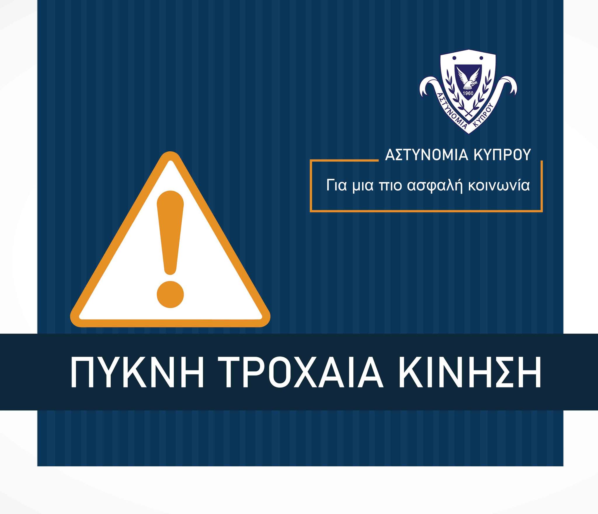 Αστυνομία Κύπρου: Οδηγοί Προσοχή – Πυκνή τροχαία κίνηση στον κυκλικό κόμβο Ριζοελιάς